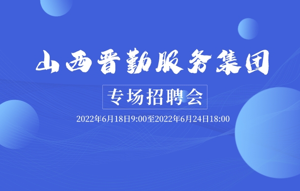 山西晋勤服务集团有限责任公司所属二级子公司“惠民生促就业”省属企业专场招聘公告