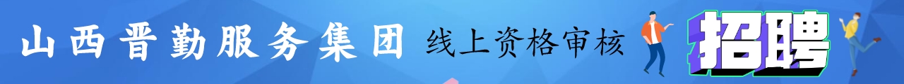 山西晋勤服务集团有限责任公司所属二级子公司线上审核链接