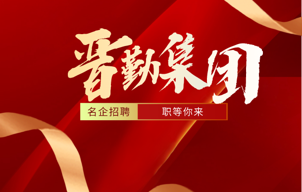 山西晋勤服务集团有限责任公司所属公司招聘公告